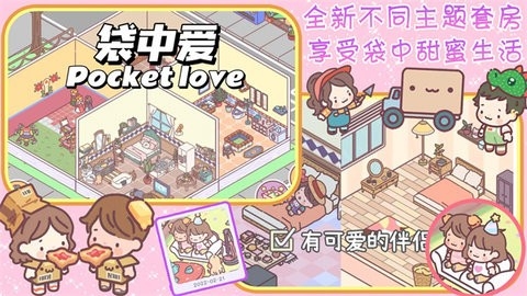 口袋恋爱小情侣小米版截图