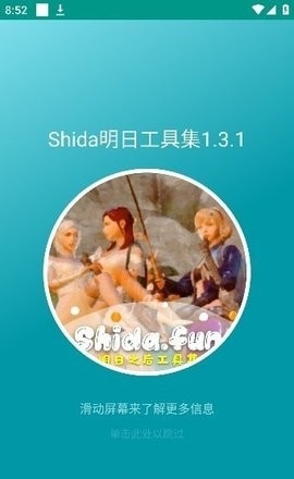 shida明日工具集最新版截图