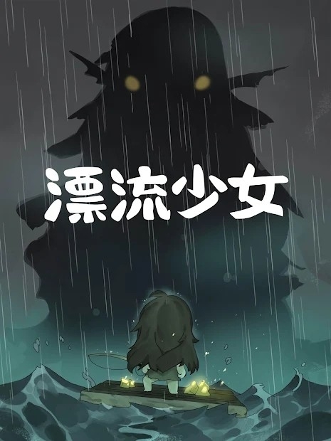 漂流少女汉化版下载截图