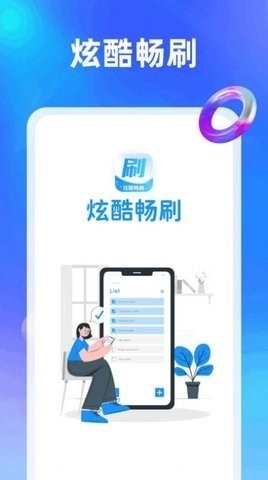 炫酷畅刷最新版下载截图