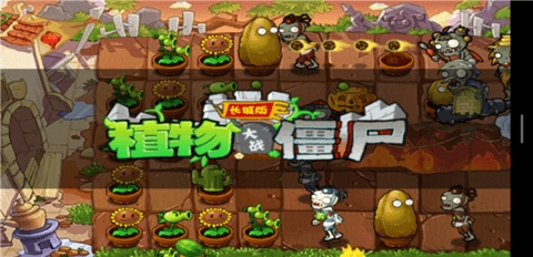 植物大战僵尸清朝长城版截图