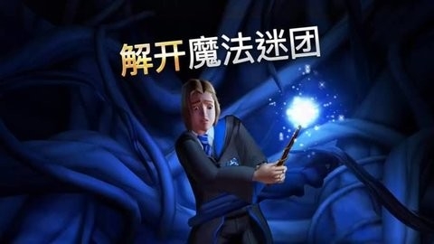 哈利波特霍格沃茨之谜内购破解版4.1.5截图