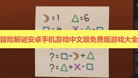 冒险解谜安卓手机游戏中文版免费版游戏大全