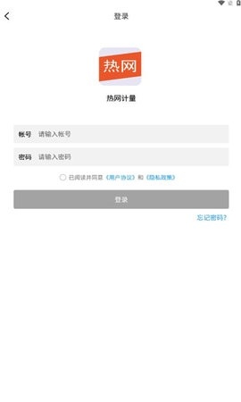 热网计量手机版截图