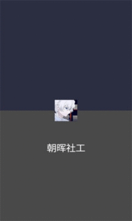 朝晖社工app截图