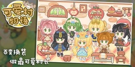 可爱村物语测试版截图