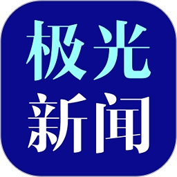 极光新闻客户端app