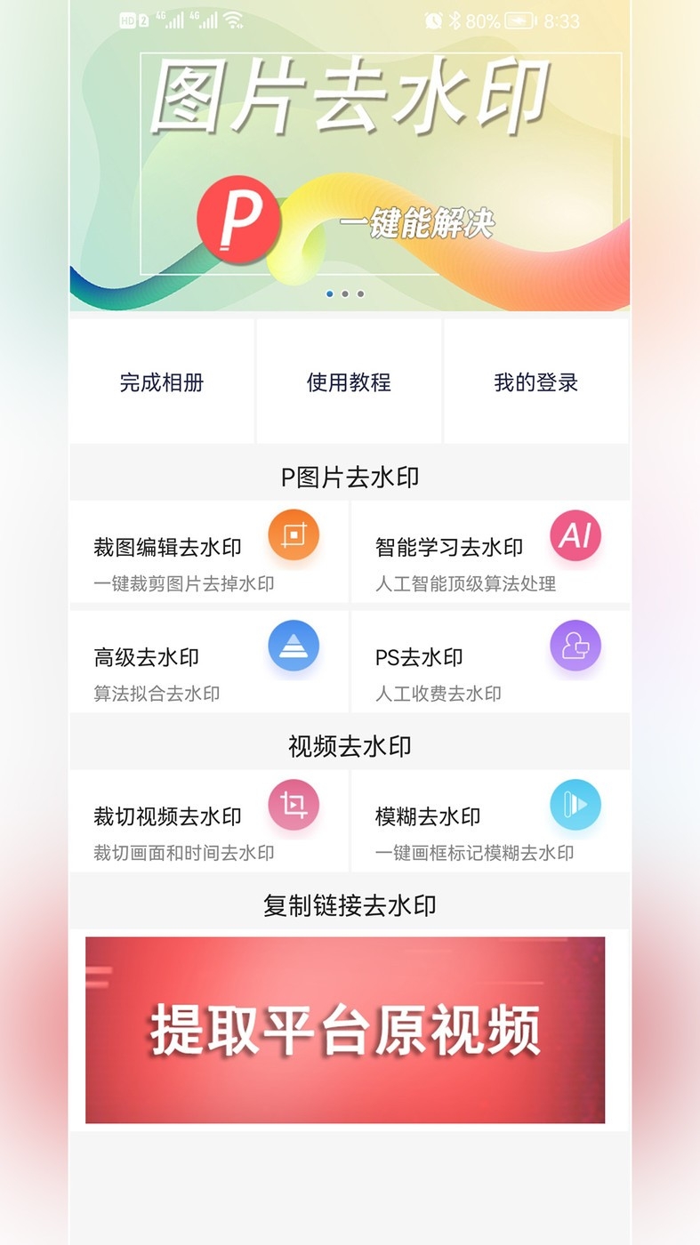 p图去水印免费软件截图