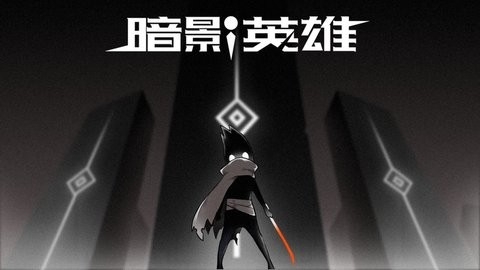 暗影英雄无限内购版截图