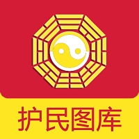 护民图库最早最齐全版