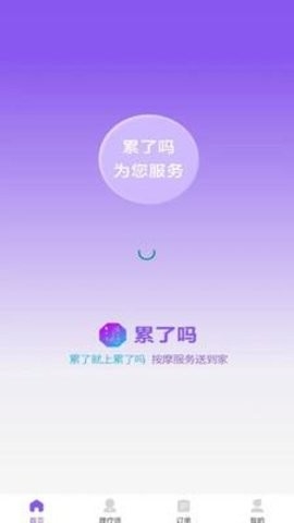 累了吗app