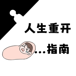 人生重开指南游戏免广告版下载