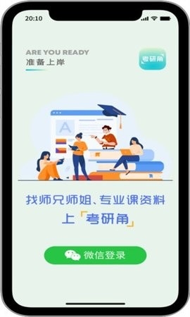 考研角安卓版下载截图