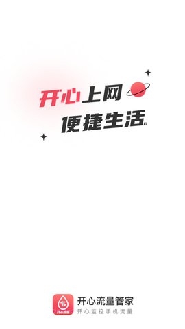 开心流量管家最新版截图