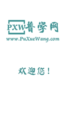 普学网app手机版截图