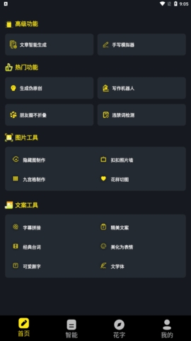 手机万能文案工具app截图
