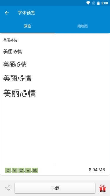爱字体免费版截图