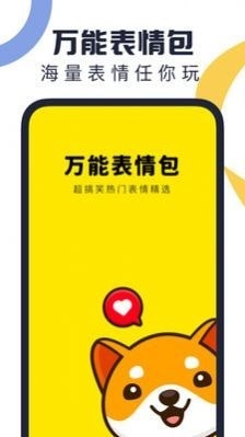 万能表情包软件截图