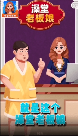 澡堂老板娘手游免广告版截图