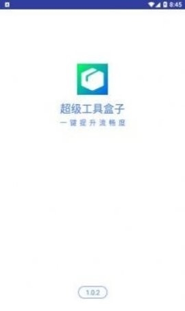 超级工具盒子截图