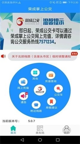 荣成掌上公交app最新版本