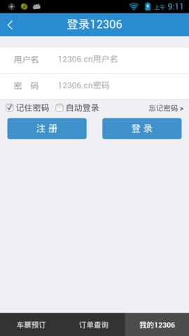 中国铁路网上订票12306app截图