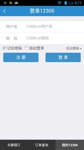 中国铁路网上订票12306app