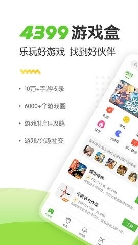 4399游戏盒免费版截图