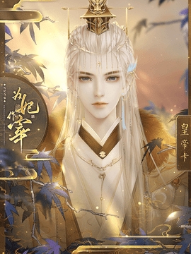 橙光为妃作宰完整版破解截图