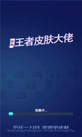 王者皮肤大佬最新版截图