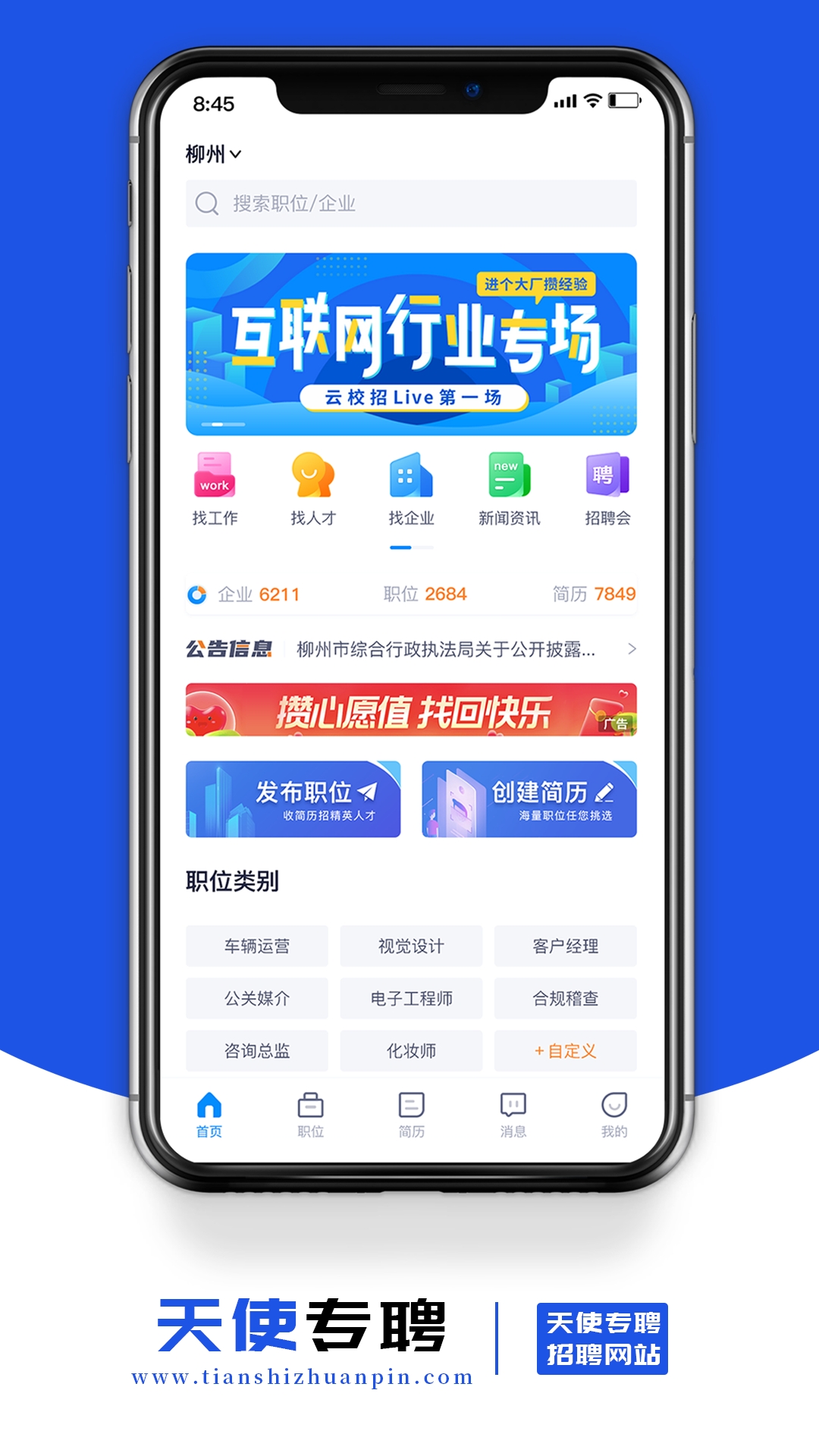 天使专聘安卓版截图