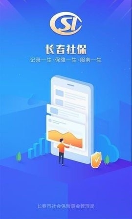 长春医保官方缴费软件截图