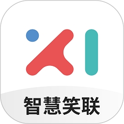 智慧笑联app最新版