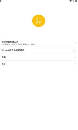 一键横屏app截图
