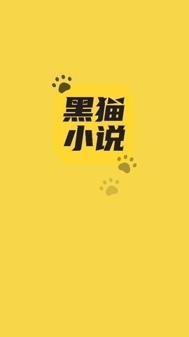 黑猫小说app最新安卓版