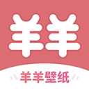 羊羊壁纸软件