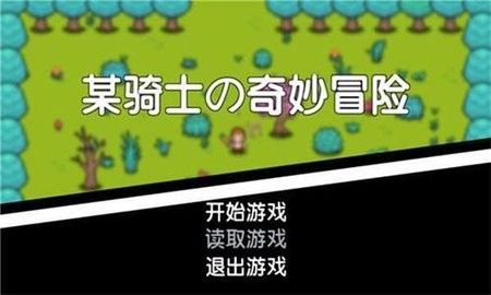 某骑士的奇妙冒险游戏下载截图