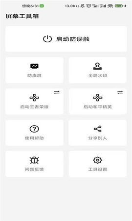 屏幕工具箱防烧屏软件下载截图