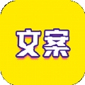 文案迷app纯净版