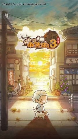 昭和杂货店物语3小米版截图