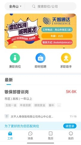 舟山人才网手机版截图