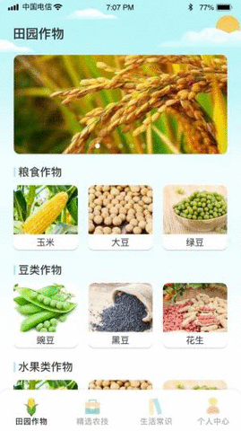 指指田园软件截图