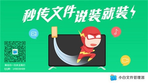 小白文件管理器TV版免费软件截图