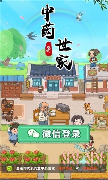 中医世家游戏最新版本截图