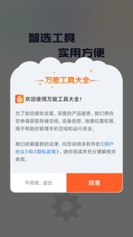 万能工具大全app截图