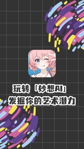 妙想AI绘画app