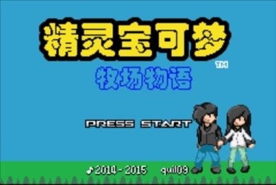 口袋妖怪牧场物语作弊版截图