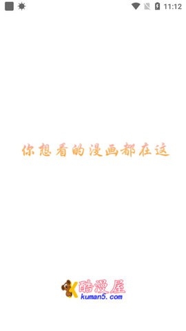 酷漫屋app下载安装官方最新截图