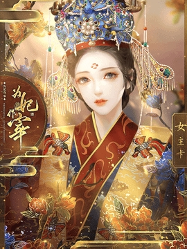 橙光为妃作宰完整版破解截图