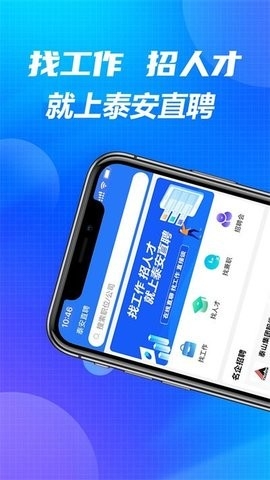 泰安直聘app手机版截图